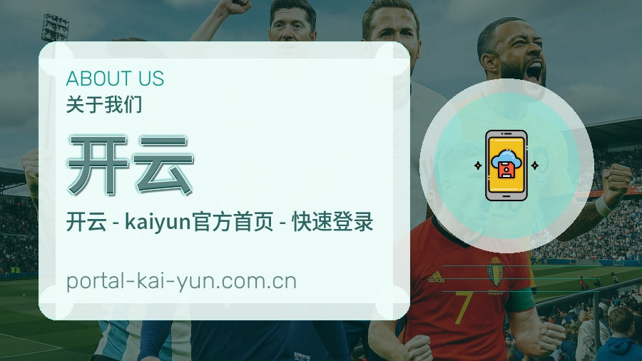 开云关于我们模块图