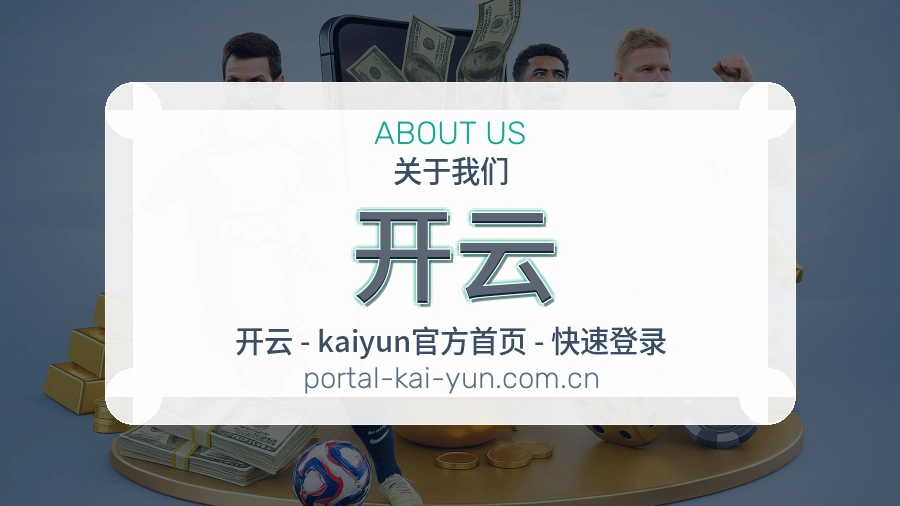开云赛事内容服务说明
